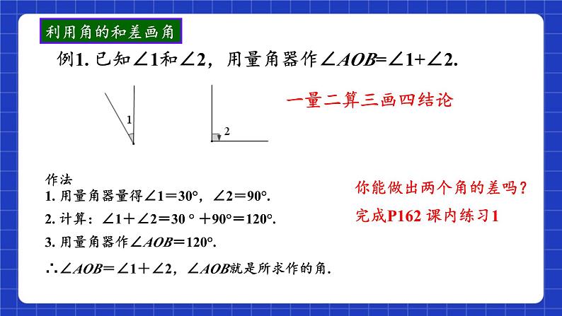 浙教版数学七上6.7《角的和差》课件06