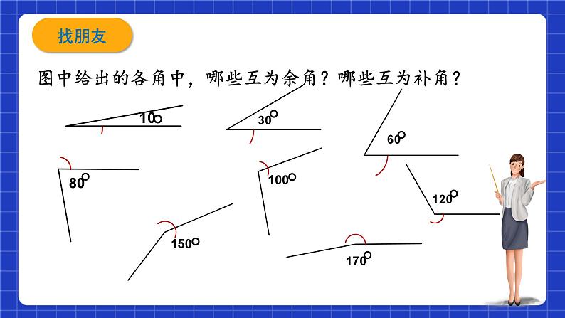 浙教版数学七上6.8《余角和补角》课件05