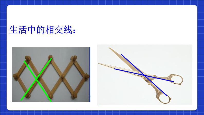 浙教版数学七上6.9.1《直线的相交》课件　03