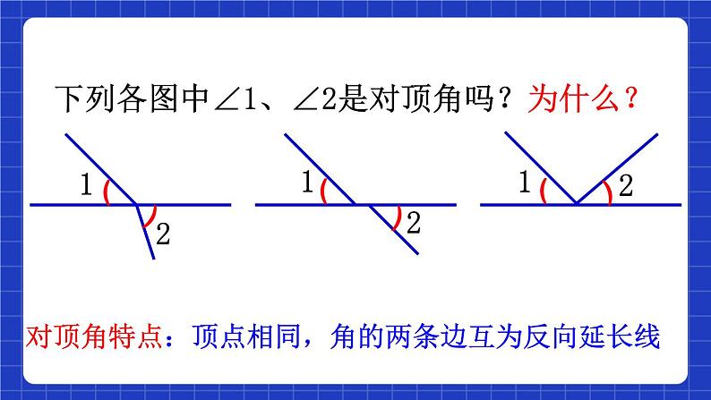 浙教版数学七上6.9.1《直线的相交》课件　05