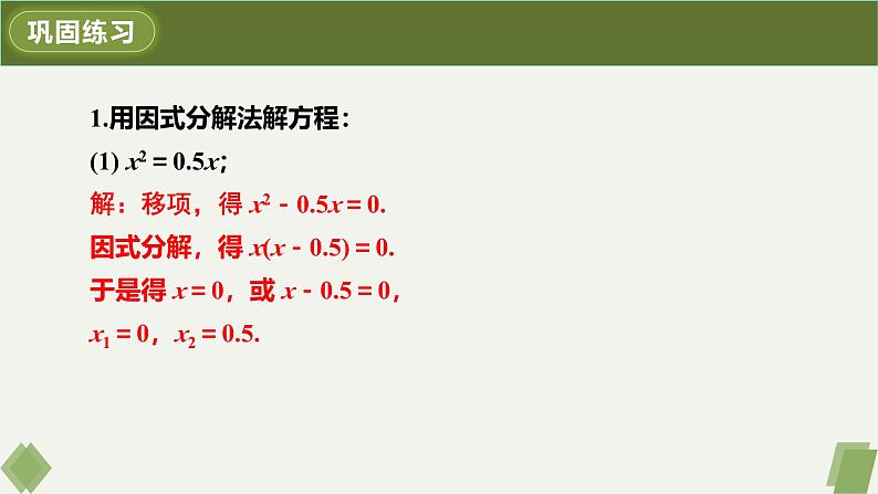 人教版九年级数学上册课件 21.2.3 因式分解法第8页