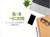 人教版九年级数学上册课件 21.2.4 一元二次方程的根与系数的关系