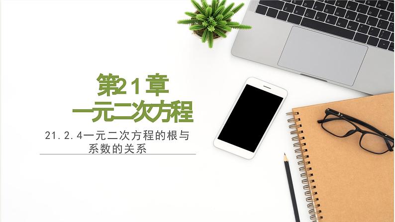 人教版九年级数学上册课件 21.2.4 一元二次方程的根与系数的关系01