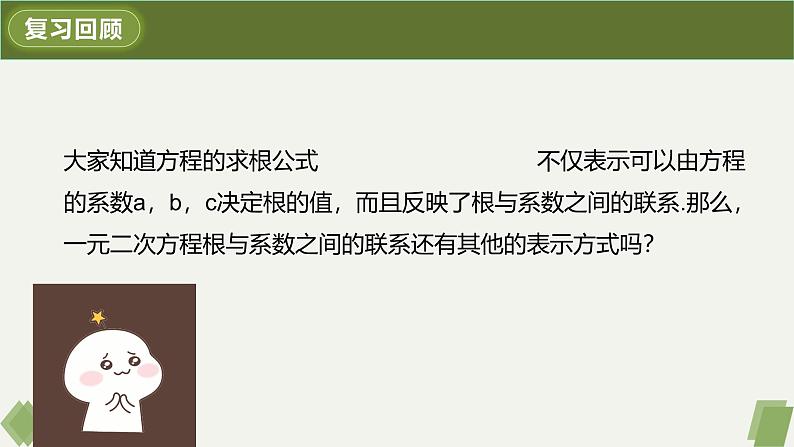 人教版九年级数学上册课件 21.2.4 一元二次方程的根与系数的关系04