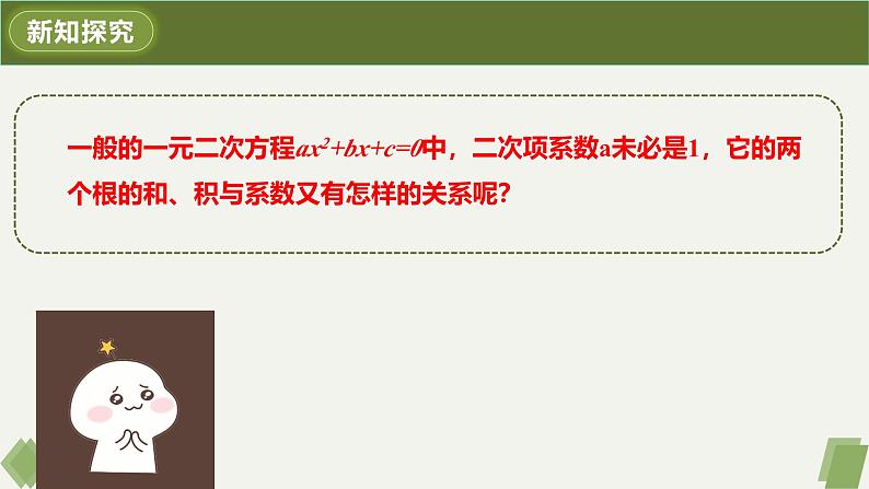 人教版九年级数学上册课件 21.2.4 一元二次方程的根与系数的关系07