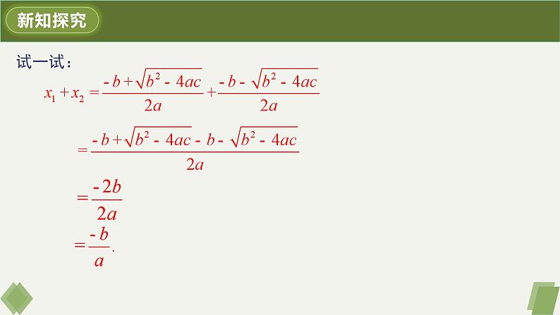 人教版九年级数学上册课件 21.2.4 一元二次方程的根与系数的关系08