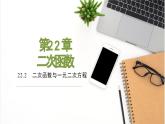 人教版九年级数学上册课件 22.2 二次函数与一元二次方程