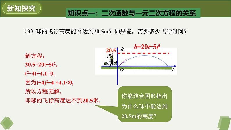 人教版九年级数学上册课件 22.2 二次函数与一元二次方程第7页