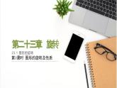 人教版九年级数学上册课件 23.1 第1课时 图形的旋转及性质