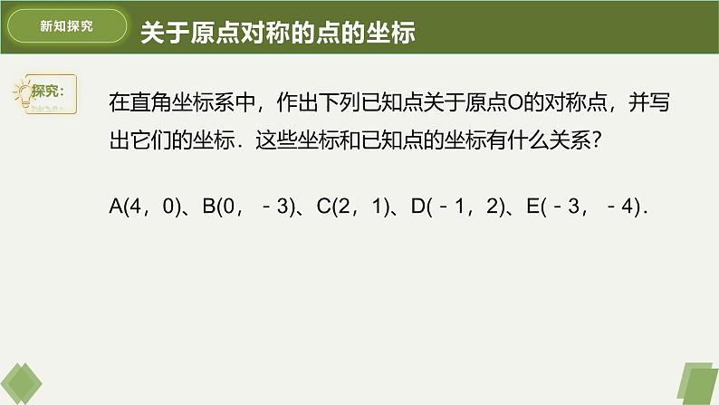 人教版九年级数学上册课件 23.2.3 关于原点对称的点的坐标04