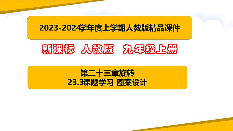 人教版九年级数学上册课件 23.3 课题学习 图案设计01