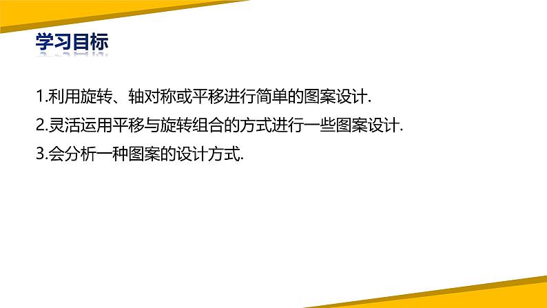 人教版九年级数学上册课件 23.3 课题学习 图案设计02