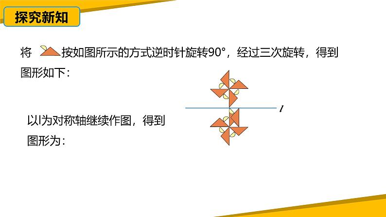 人教版九年级数学上册课件 23.3 课题学习 图案设计06