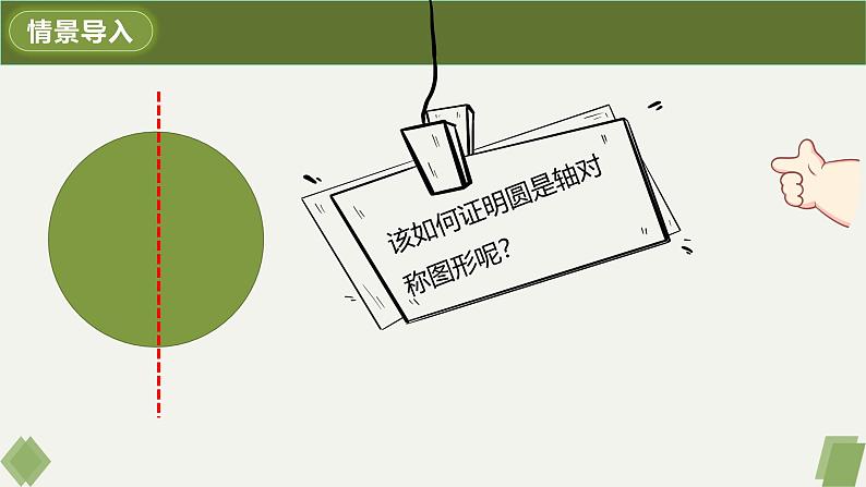 人教版九年级数学上册课件 24.1.2 垂直于弦的直径第4页