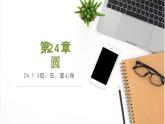 人教版九年级数学上册课件 24.1.3 弧、弦、圆心角