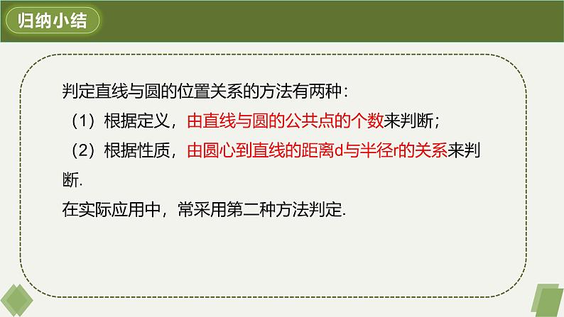 人教版九年级数学上册课件 24.2.2 第1课时 直线和圆的位置关系第8页