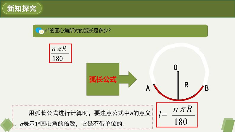 人教版九年级数学上册课件 24.4 第1课时 弧长和扇形面积第5页