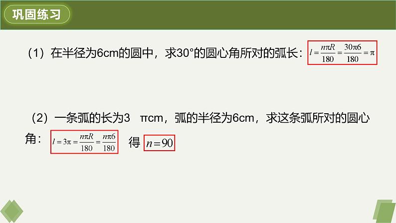 人教版九年级数学上册课件 24.4 第1课时 弧长和扇形面积第6页