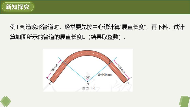 人教版九年级数学上册课件 24.4 第1课时 弧长和扇形面积第7页