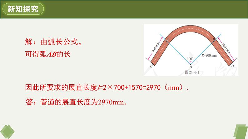 人教版九年级数学上册课件 24.4 第1课时 弧长和扇形面积第8页