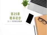 人教版九年级数学上册课件 25.2 第1课时  用列举法求概率