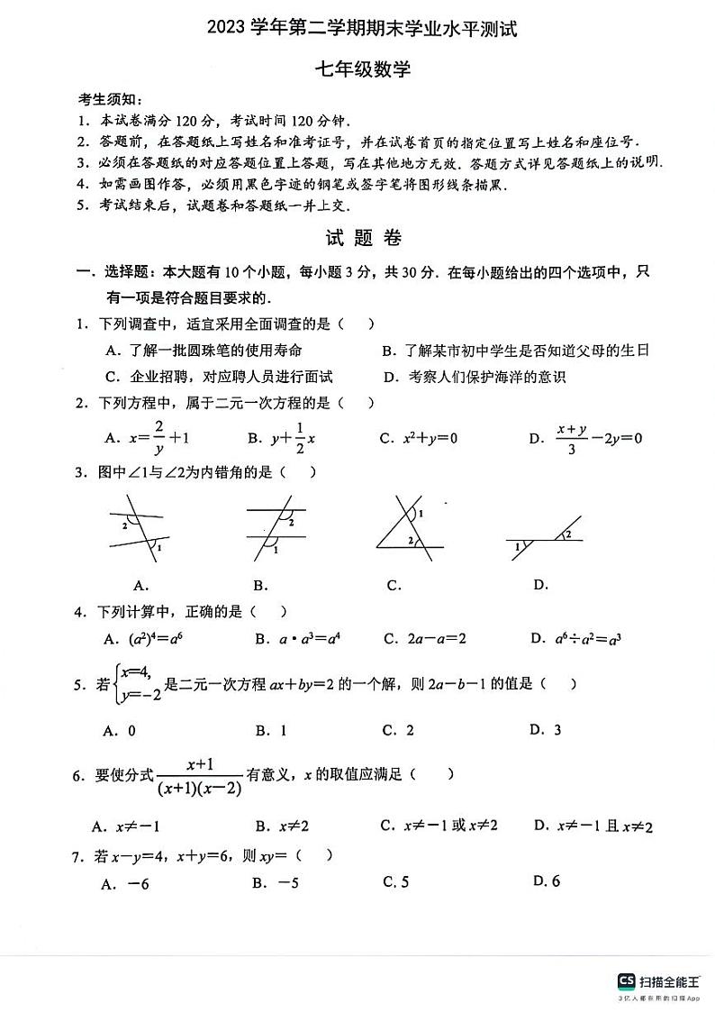 杭州市滨江2023学年第二学期七下期末考数学试卷（PDF版，无答案）第1页