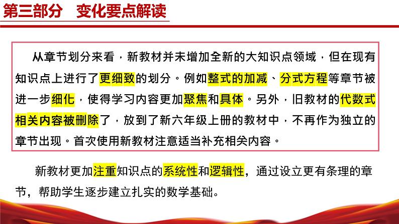 七年级数学上册（沪教版2024）【新教材解读】义务教育教材内容解读课件07