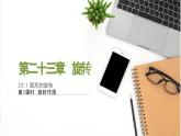 人教版九年级数学上册课件 23.1 第2课时 旋转作图