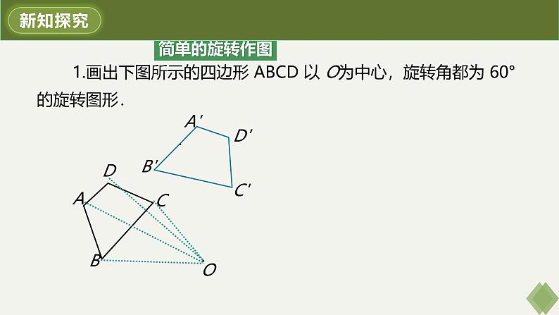 人教版九年级数学上册课件 23.1 第2课时 旋转作图第5页