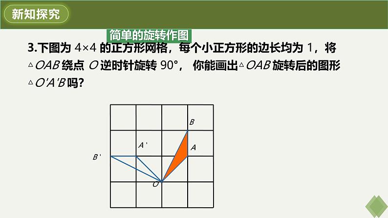 人教版九年级数学上册课件 23.1 第2课时 旋转作图第7页