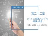 人教版九年级数学上册课件 22.1.3 第3课时 二次函数y=a（x-h）^2+k的图象和性质