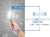 人教版九年级数学上册课件 22.1.3 第1课时 二次函数y=ax^2+k的图象和性质