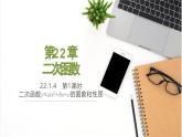 人教版九年级数学上册课件 22.1.4 第1课时 二次函数y=ax²+bx+c的图象和性质