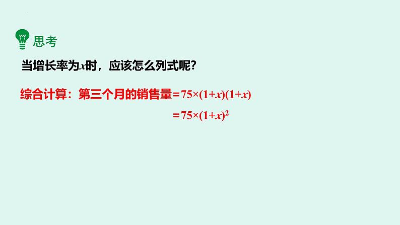 人教版九年级数学上册课件 21.3 第2课时 平均变化率及利润问题05