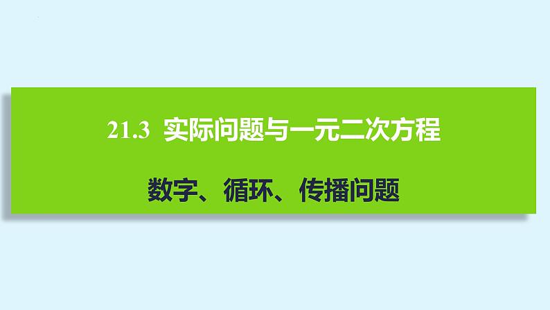 人教版九年级数学上册课件 21.3 第1课时 数字、循环、传播问题01