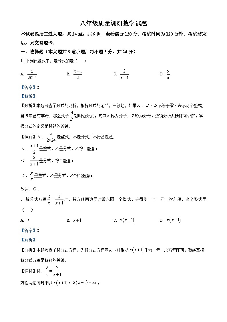 吉林省长春市二道区2024-2025学年九年级上学期开学考试数学试题（解析版）01