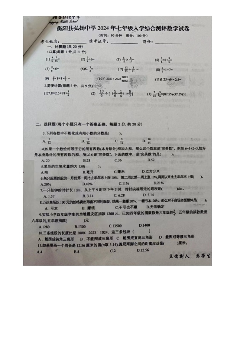 湖南省衡阳县弘扬中学2024-2025学年七年级上学期入学测试数学试题01