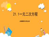 人教版数学九年级上册21.1《一元二次方程》 课件+教案
