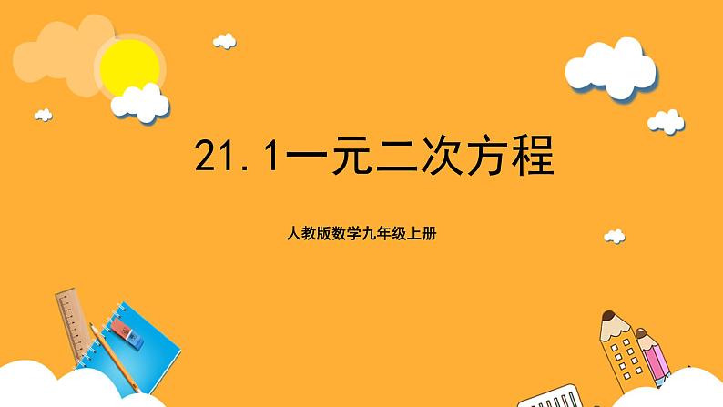 人教版数学九年级上册21.1《一元二次方程》 课件+教案01