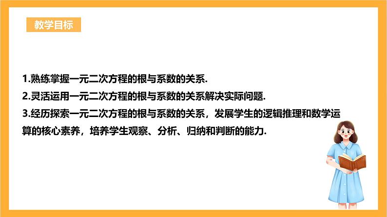 人教版数学九年级上册21.2.4《一元二次方程根与系数的关系》 课件+教案03