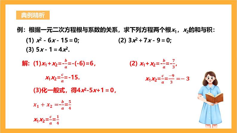 人教版数学九年级上册21.2.4《一元二次方程根与系数的关系》 课件+教案08