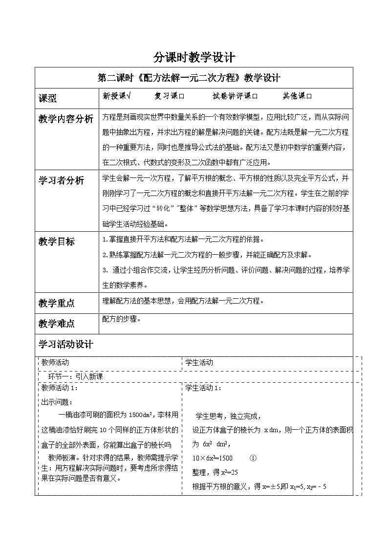 人教版数学九年级上册21.2.1《配方法解一元二次方程》 课件+教案01