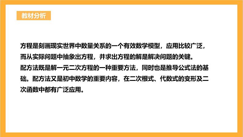 人教版数学九年级上册21.2.1《配方法解一元二次方程》 课件+教案02