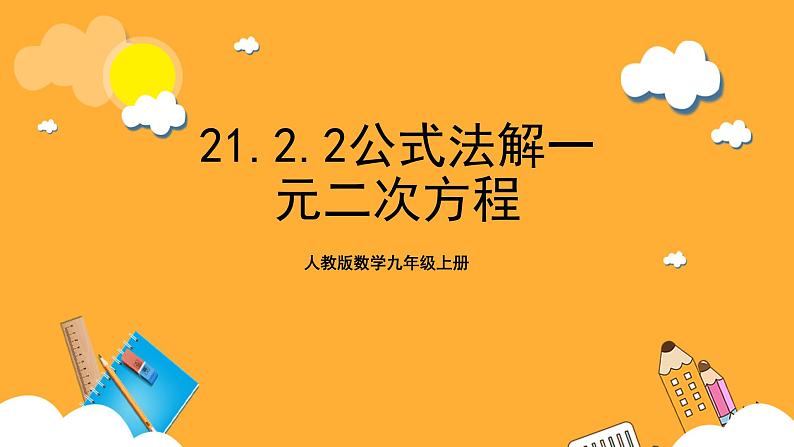 人教版数学九年级上册21.2.2《公式法解一元二次方程》 课件+教案01