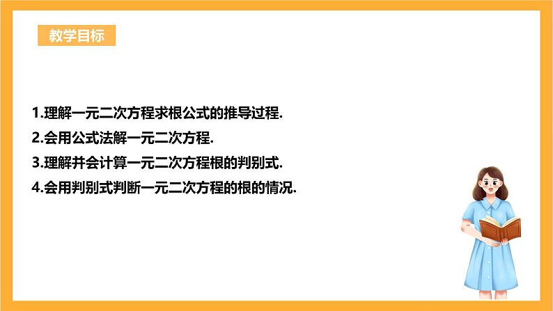 人教版数学九年级上册21.2.2《公式法解一元二次方程》 课件+教案03