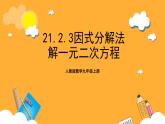 人教版数学九年级上册21.2.3《因式分解法解一元二次方程》 课件+教案