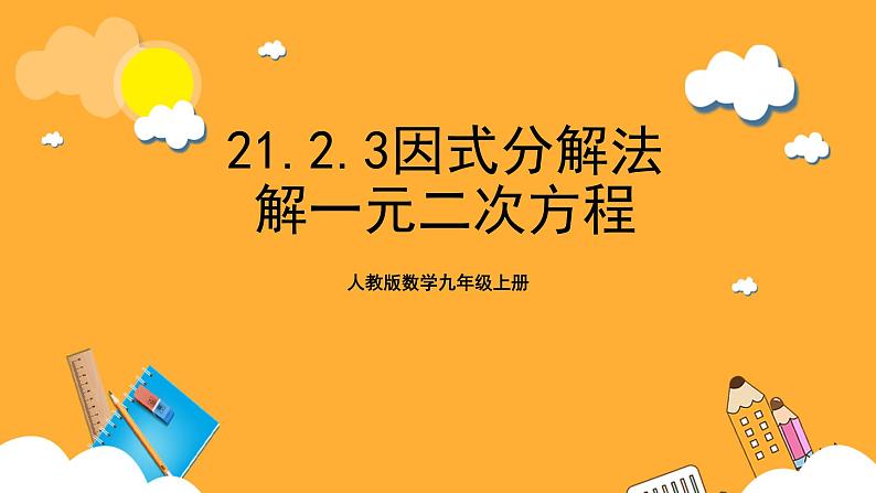 人教版数学九年级上册21.2.3《因式分解法解一元二次方程》 课件+教案01