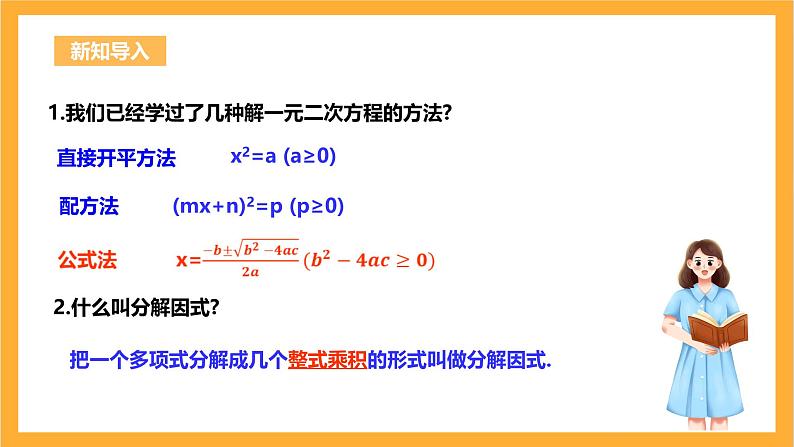 人教版数学九年级上册21.2.3《因式分解法解一元二次方程》 课件+教案04