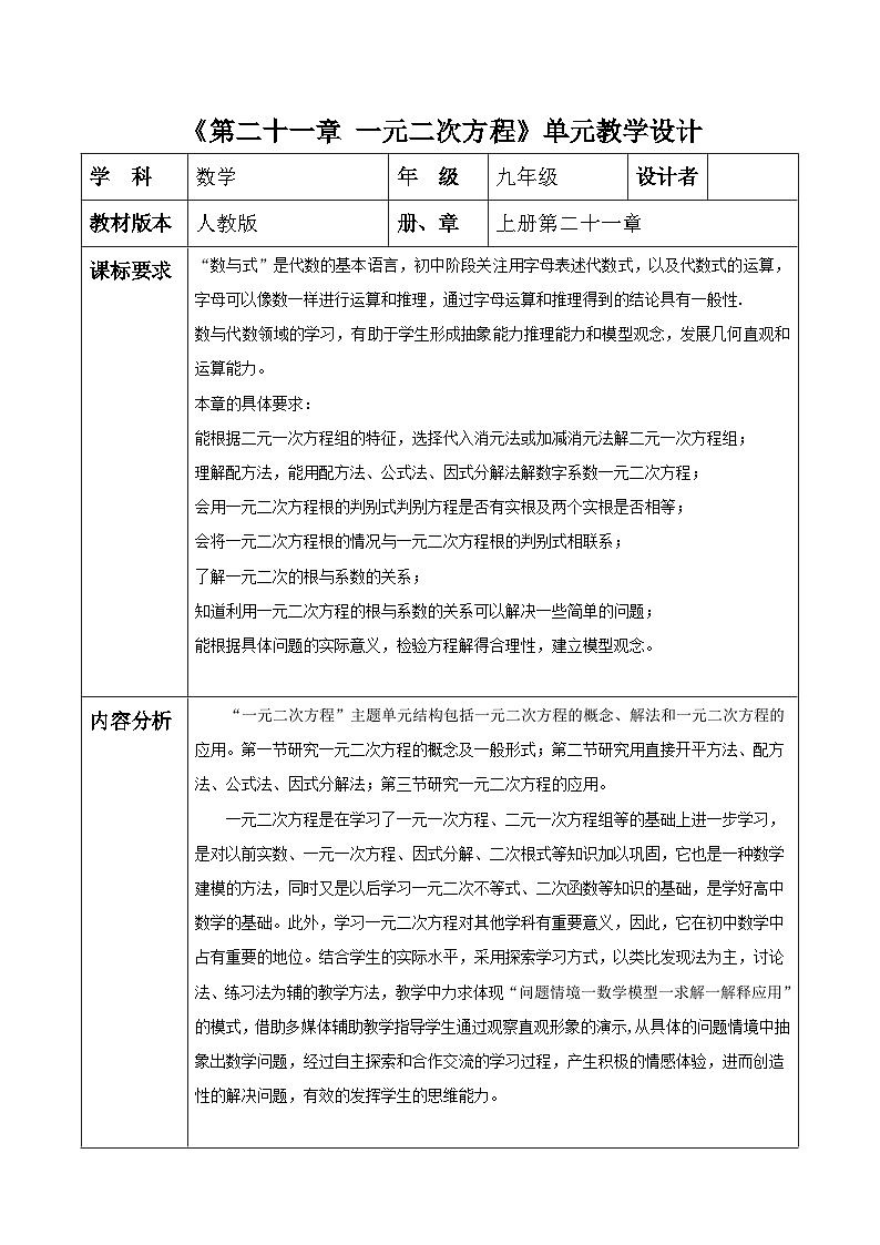 【大单元教案】人教版数学九年级上册21章《一元二次方程》 大单元教学设计01