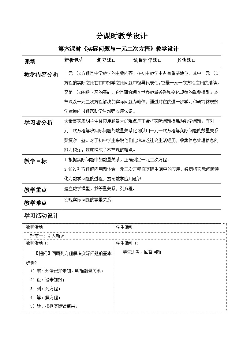 人教版数学九年级上册21.3《实际问题与一元二次方程》 课件+教案01